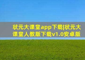 状元大课堂app下载|状元大课堂人教版下载v1.0安卓版